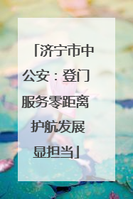 济宁市中公安：登门服务零距离 护航发展显担当