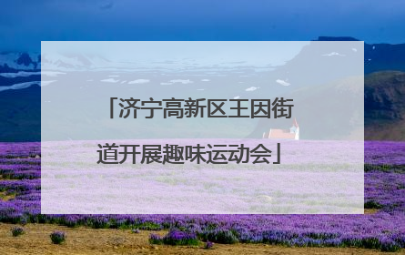 济宁高新区王因街道开展趣味运动会