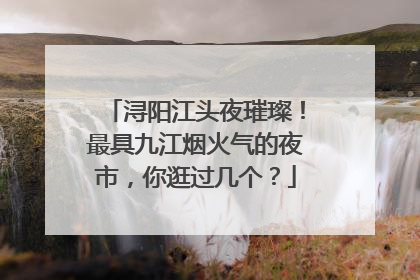 浔阳江头夜璀璨！最具九江烟火气的夜市，你逛过几个？