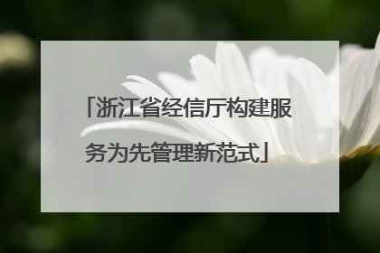 浙江省经信厅构建服务为先管理新范式