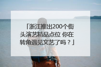 浙江推出200个街头演艺精品点位 你在转角遇见文艺了吗？