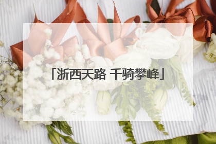 浙西天路 千骑攀峰