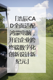 浩辰CAD全面适配鸿蒙电脑，开启企业跨终端数字化创新设计新纪元