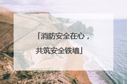 消防安全在心，共筑安全铁墙
