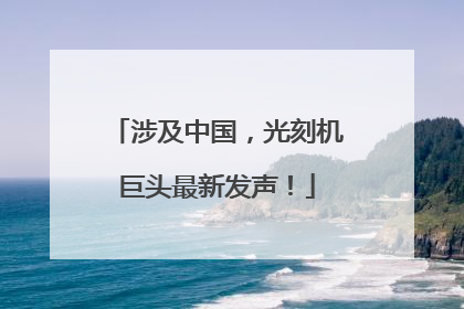 涉及中国，光刻机巨头最新发声！
