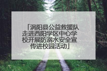 涡阳县公益救援队走进西阳学区中心学校开展防溺水安全宣传进校园活动