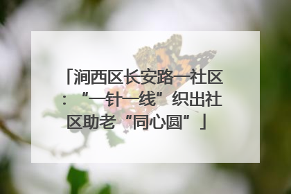 涧西区长安路一社区：“一针一线”织出社区助老“同心圆”