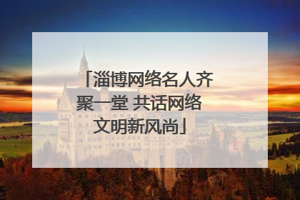 淄博网络名人齐聚一堂 共话网络文明新风尚