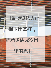 淄博铁路人孙保卫用25年，把承诺活成岁月里的光