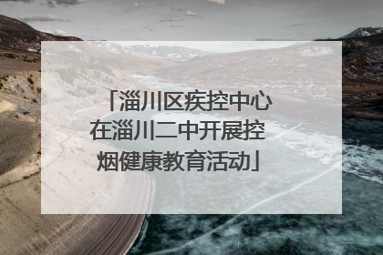 淄川区疾控中心在淄川二中开展控烟健康教育活动