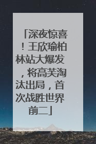 深夜惊喜！王欣瑜柏林站大爆发，将高芙淘汰出局，首次战胜世界前二