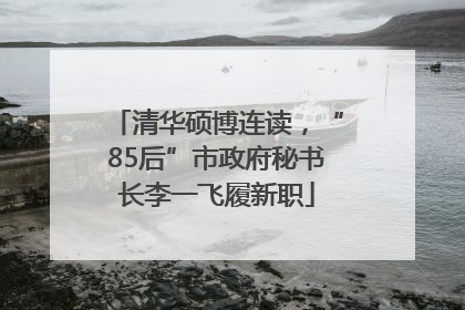 清华硕博连读，“85后”市政府秘书长李一飞履新职