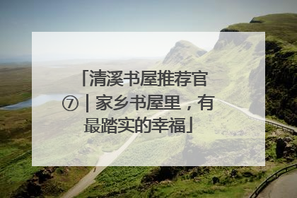 清溪书屋推荐官 ⑦｜家乡书屋里，有最踏实的幸福