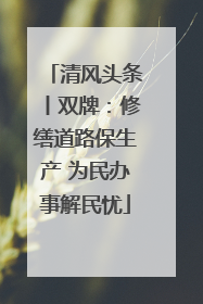 清风头条丨双牌：修缮道路保生产 为民办事解民忧