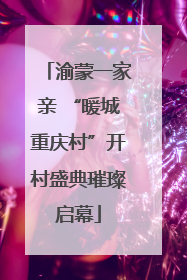 渝蒙一家亲 “暖城重庆村”开村盛典璀璨启幕