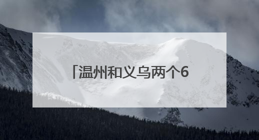 温州和义乌两个620万大奖，分别出自这两个地址