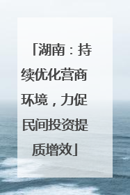 湖南：持续优化营商环境，力促民间投资提质增效