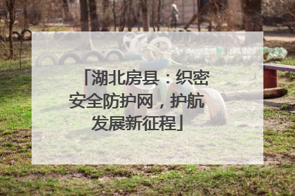 湖北房县：织密安全防护网，护航发展新征程