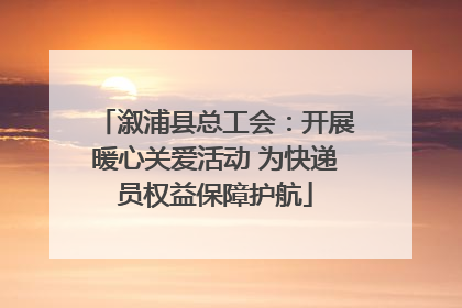 溆浦县总工会：开展暖心关爱活动 为快递员权益保障护航