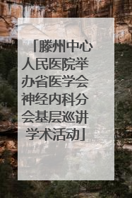 滕州中心人民医院举办省医学会神经内科分会基层巡讲学术活动