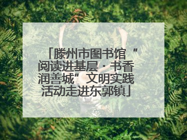 滕州市图书馆“阅读进基层・书香润善城”文明实践活动走进东郭镇