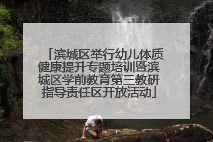 滨城区举行幼儿体质健康提升专题培训暨滨城区学前教育第三教研指导责任区开放活动
