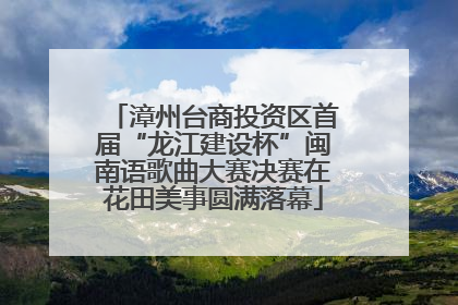 漳州台商投资区首届“龙江建设杯”闽南语歌曲大赛决赛在花田美事圆满落幕
