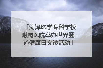 菏泽医学专科学校附属医院举办世界肠道健康日义诊活动