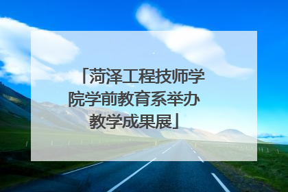 菏泽工程技师学院学前教育系举办教学成果展