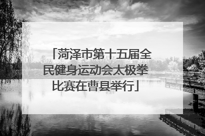 菏泽市第十五届全民健身运动会太极拳比赛在曹县举行