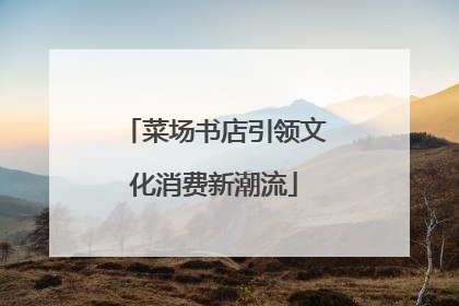 菜场书店引领文化消费新潮流