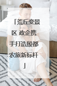 荒丘变景区 政企携手打造殷都农旅新标杆