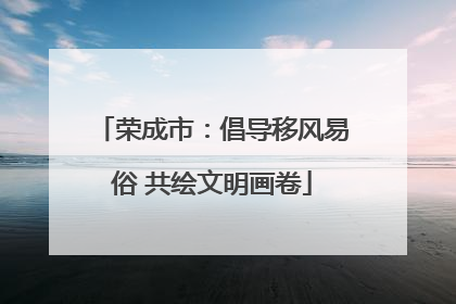 荣成市：倡导移风易俗 共绘文明画卷