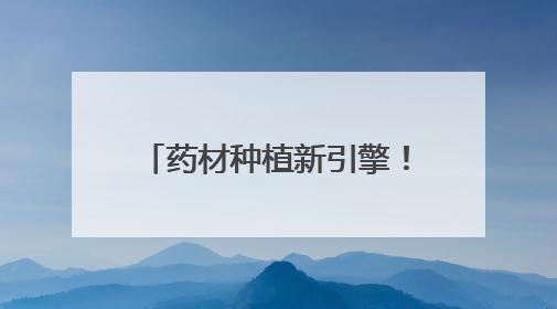 药材种植新引擎！2025“黑松土活化肥”粮王大赛中药材专场闻喜启动