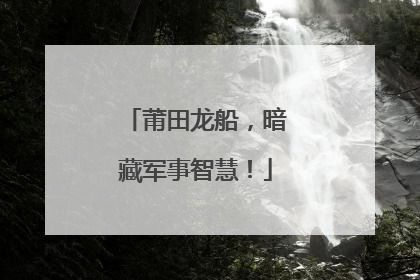 莆田龙船，暗藏军事智慧！