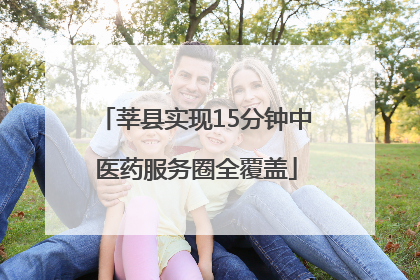 莘县实现15分钟中医药服务圈全覆盖