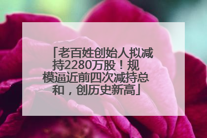 老百姓创始人拟减持2280万股！规模逼近前四次减持总和，创历史新高