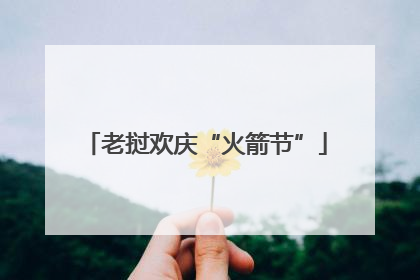 老挝欢庆“火箭节”