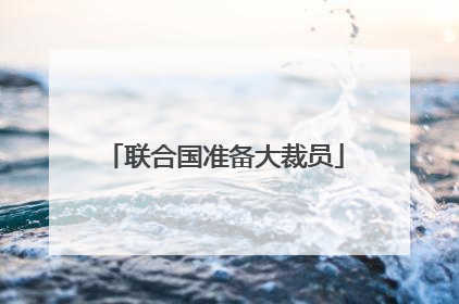 联合国准备大裁员