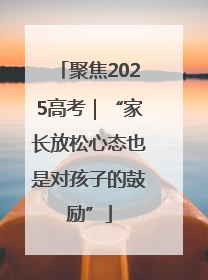 聚焦2025高考｜“家长放松心态也是对孩子的鼓励”