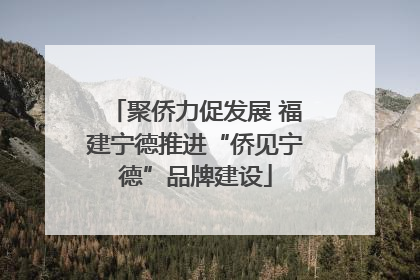 聚侨力促发展 福建宁德推进“侨见宁德”品牌建设