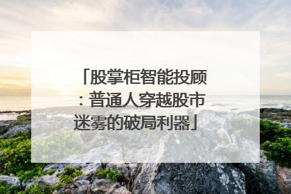 股掌柜智能投顾：普通人穿越股市迷雾的破局利器