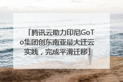 腾讯云助力印尼GoTo集团创东南亚最大迁云实践，完成平滑迁移