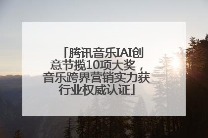 腾讯音乐IAI创意节揽10项大奖，音乐跨界营销实力获行业权威认证