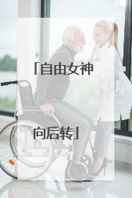 自由女神向后转