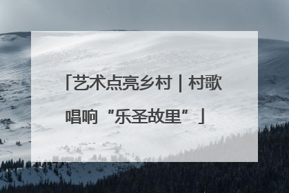 艺术点亮乡村｜村歌唱响“乐圣故里”