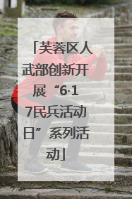 芙蓉区人武部创新开展“6·17民兵活动日”系列活动