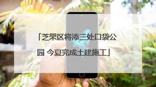 芝罘区将添三处口袋公园 今夏完成土建施工