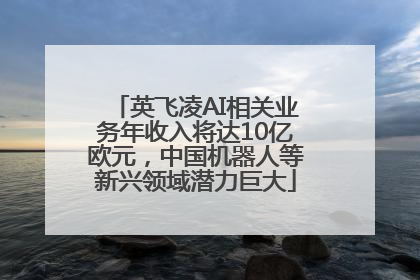 英飞凌AI相关业务年收入将达10亿欧元，中国机器人等新兴领域潜力巨大