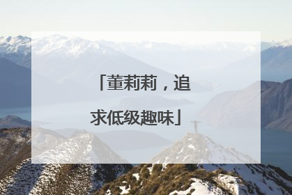 董莉莉，追求低级趣味
